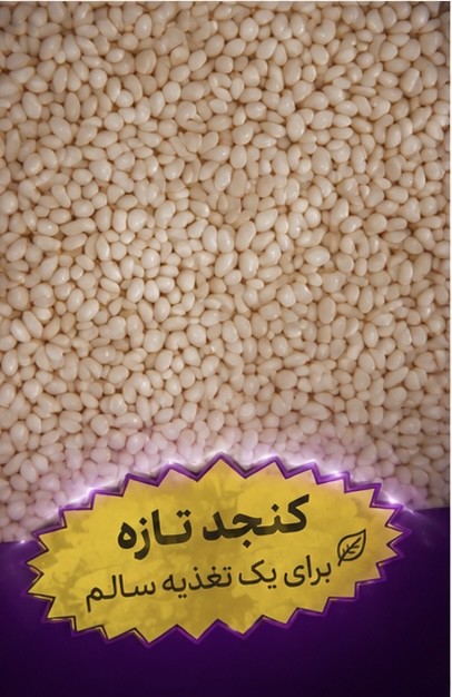 کنجد بسته بندی ۹۰ گرمی