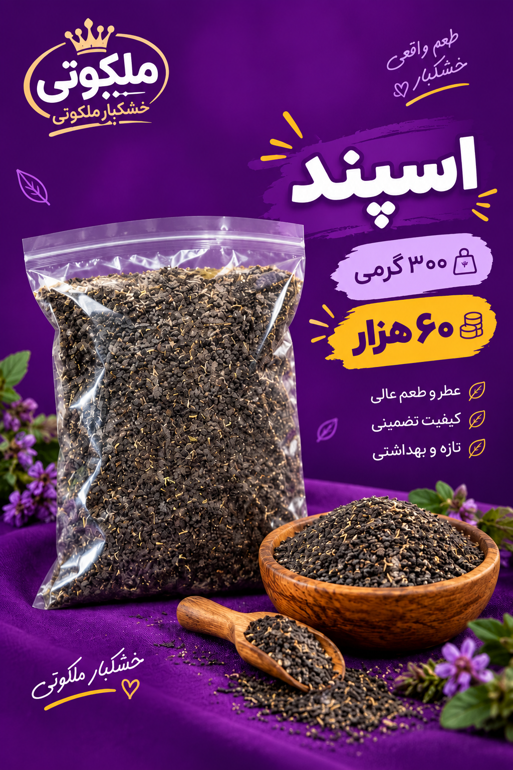اسپند ۳۰۰ گرمی